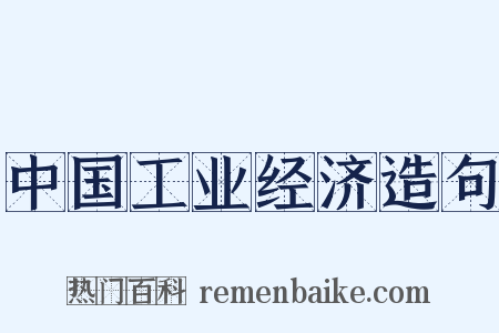 中国工业经济造句是什么意思的图片